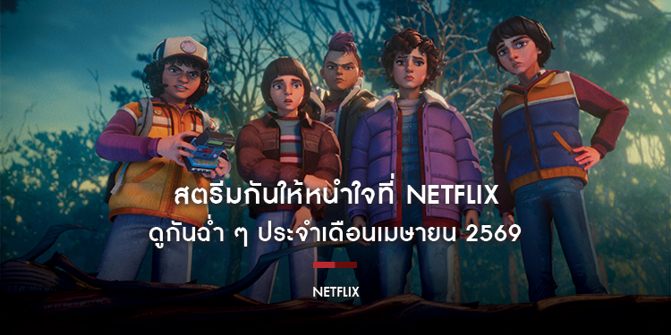 สตรีมกันให้หนำใจที่ Netflix กับภาพยนตร์ ซีรีส์ สารคดี ที่เราขอแนะนำ ดูกันฉ่ำ ๆ ประจำเดือนเมษายน 2569
